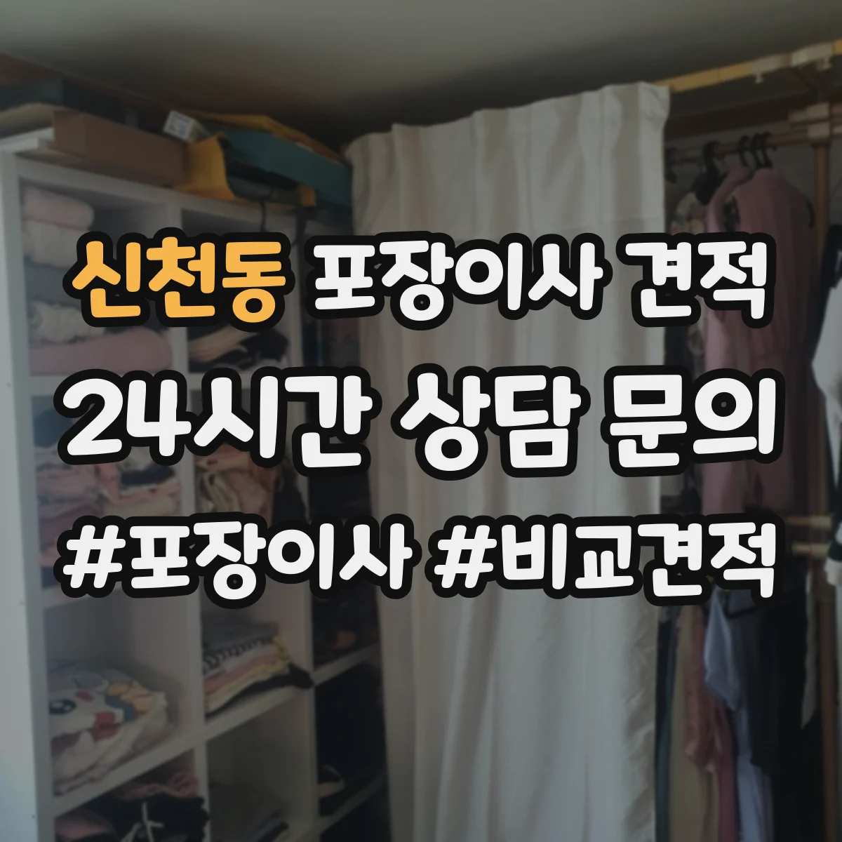 신천동 포장이사 견적