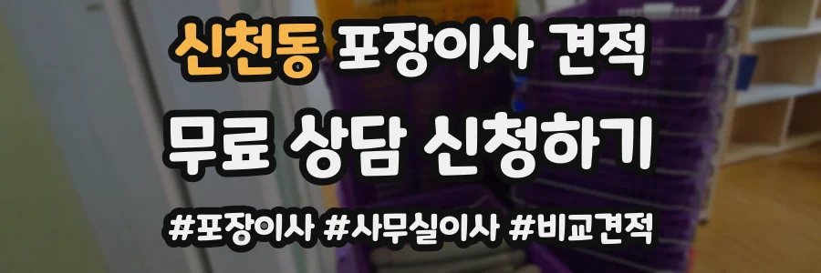 신천동 포장이사 견적