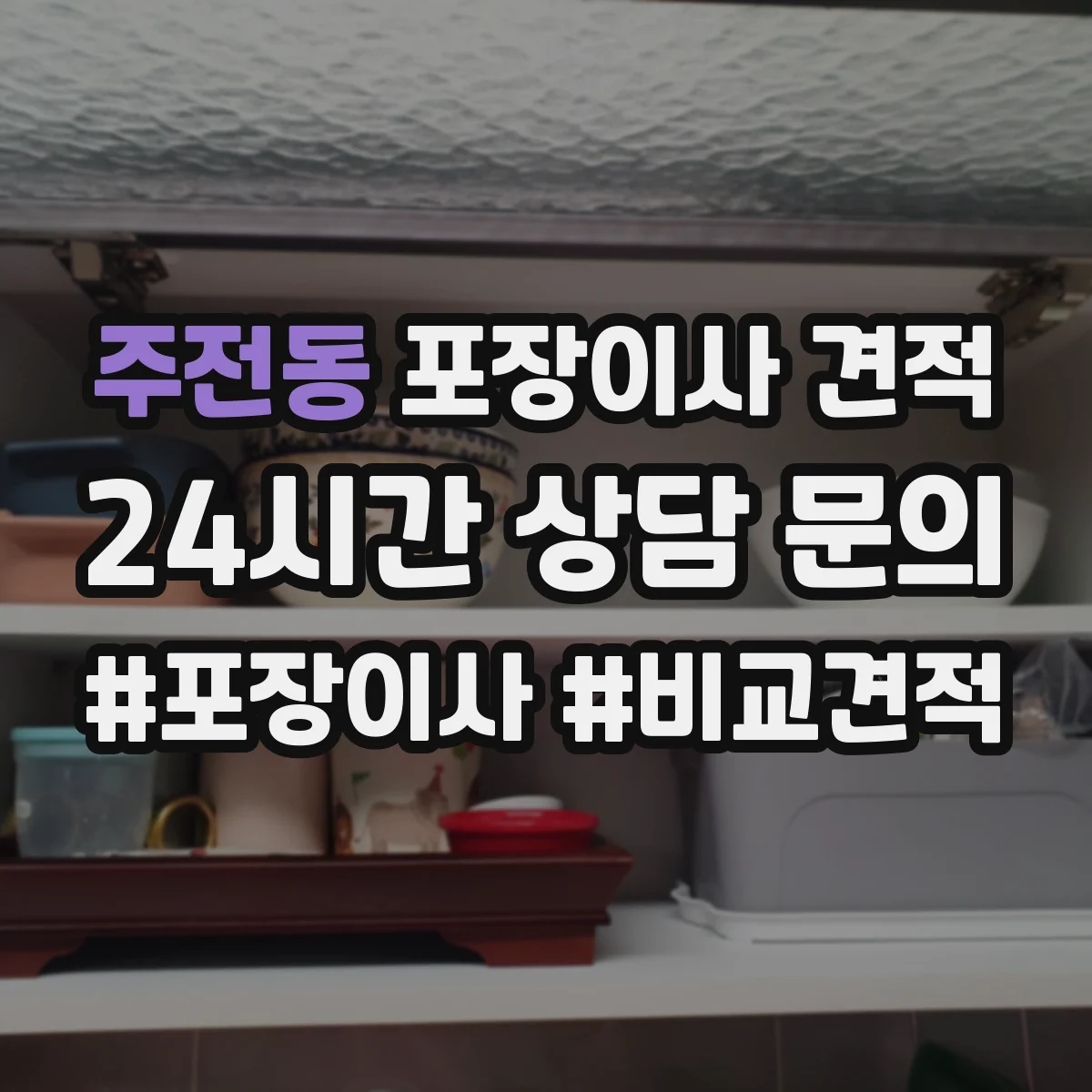 주전동 포장이사 견적