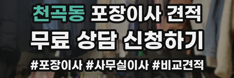 천곡동 포장이사 견적