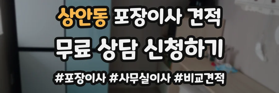 상안동 포장이사 견적