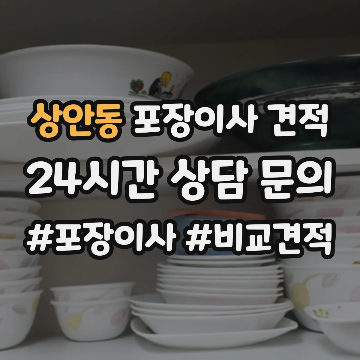 상안동 포장이사 견적