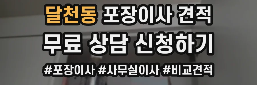 달천동 포장이사 견적