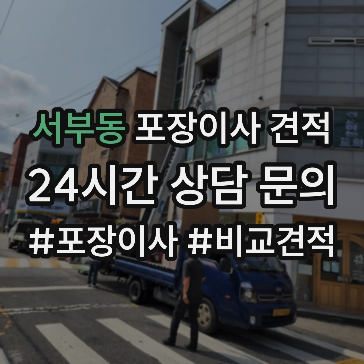 서부동 포장이사 견적