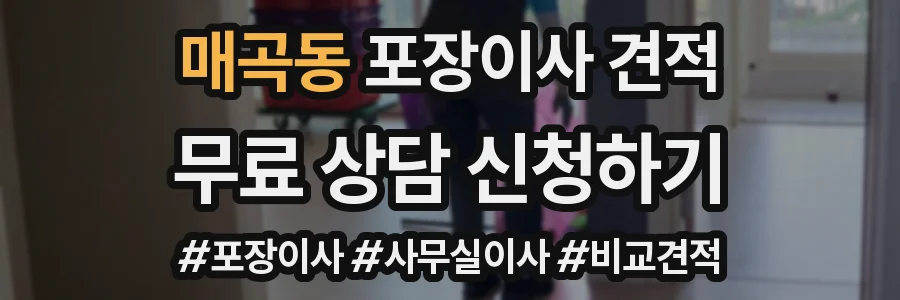 매곡동 포장이사 견적