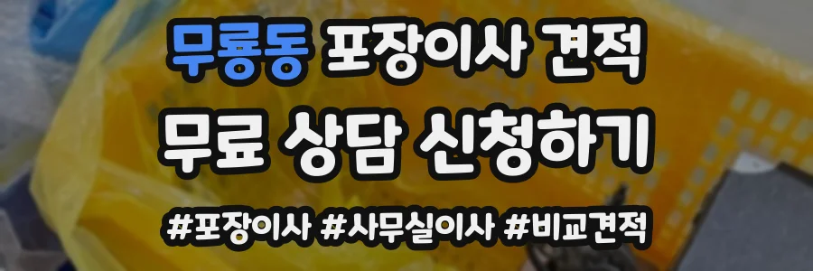 무룡동 포장이사 견적