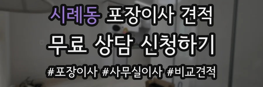 시례동 포장이사 견적