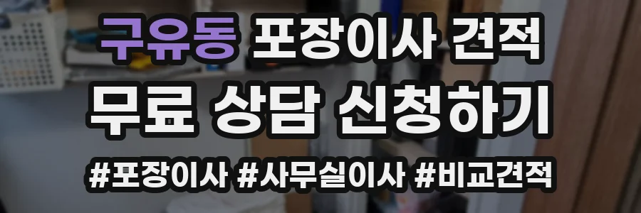 구유동 포장이사 견적