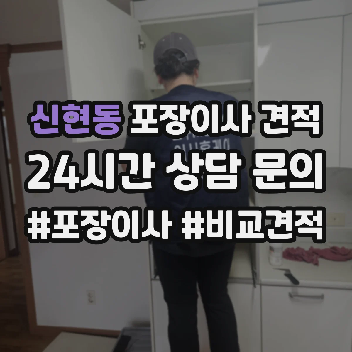 신현동 포장이사 견적
