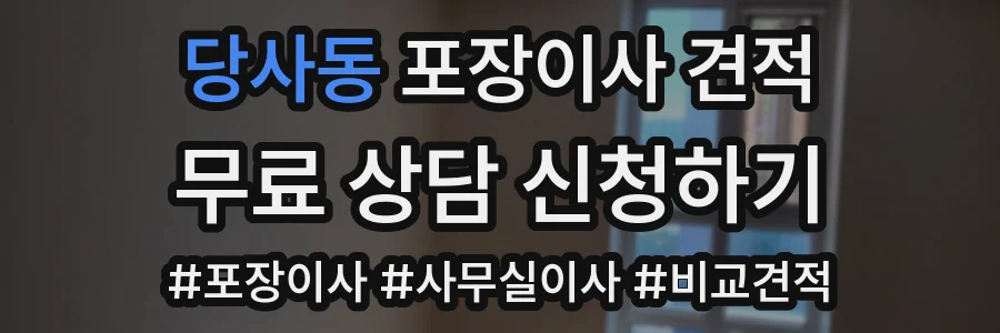 당사동 포장이사 견적