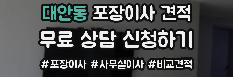 대안동 포장이사 견적