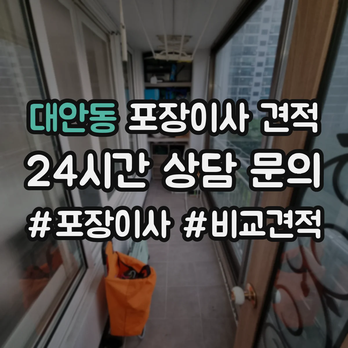 대안동 포장이사 견적