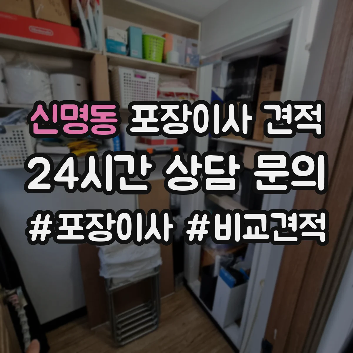 신명동 포장이사 견적