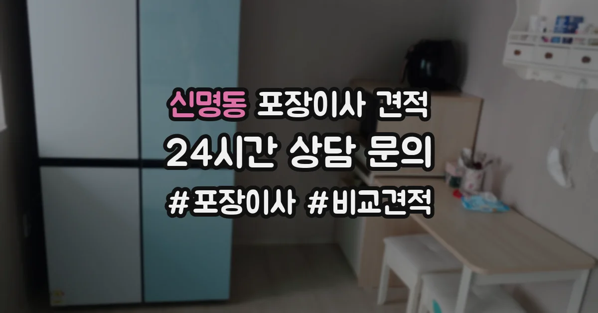 신명동 포장이사 견적