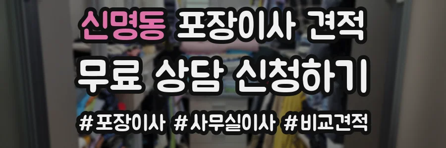 신명동 포장이사 견적