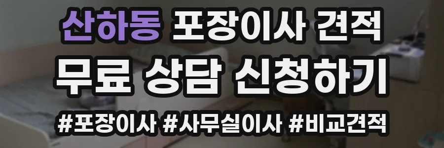 산하동 포장이사 견적