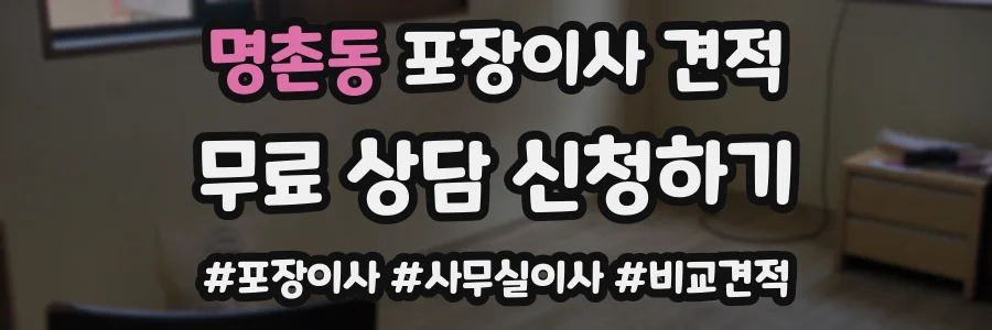 명촌동 포장이사 견적