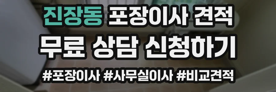 진장동 포장이사 견적