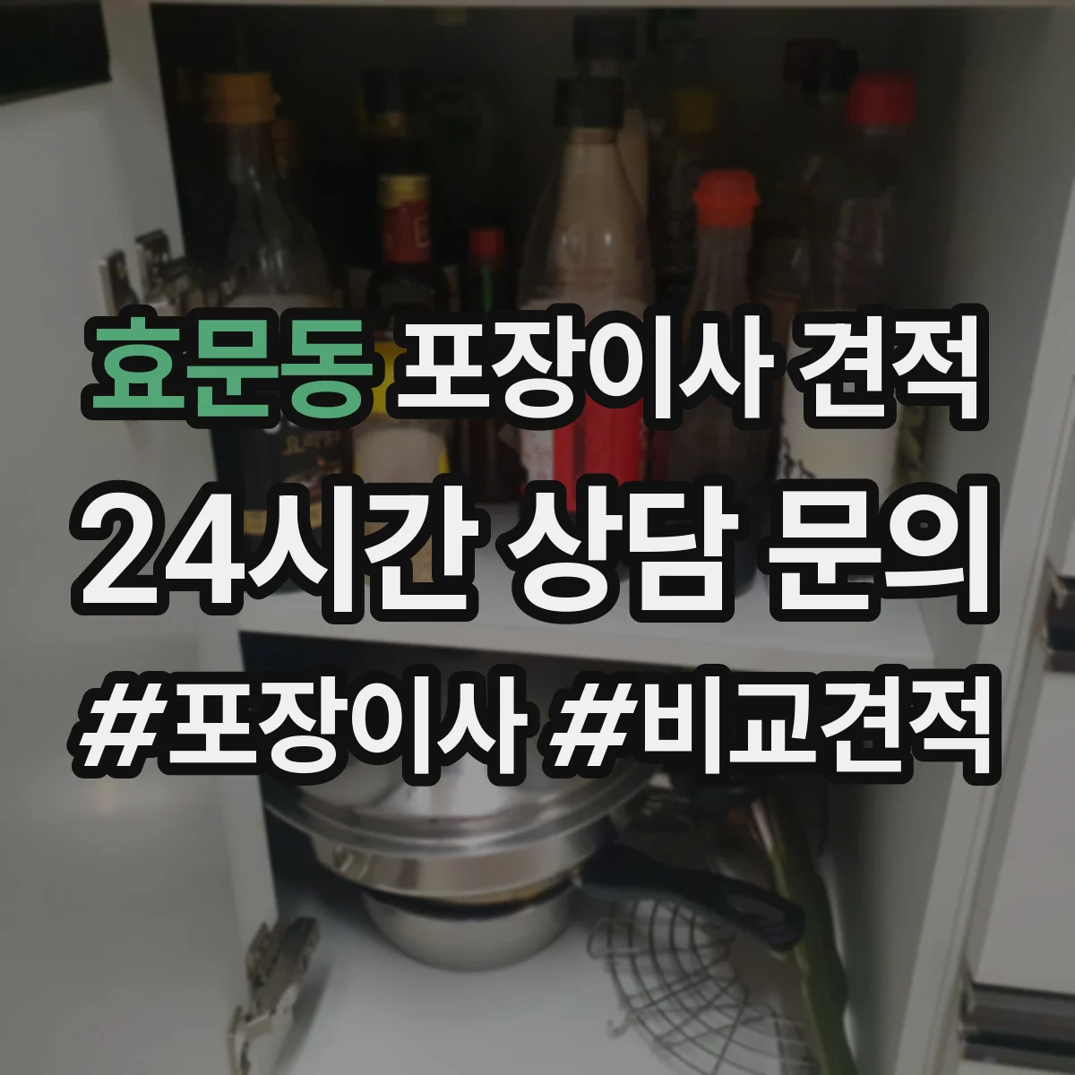 효문동 포장이사 견적
