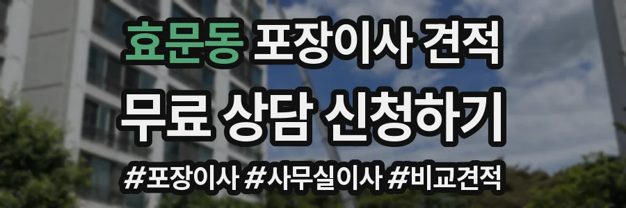 효문동 포장이사 견적