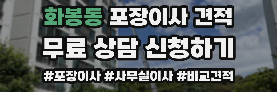화봉동 포장이사 견적