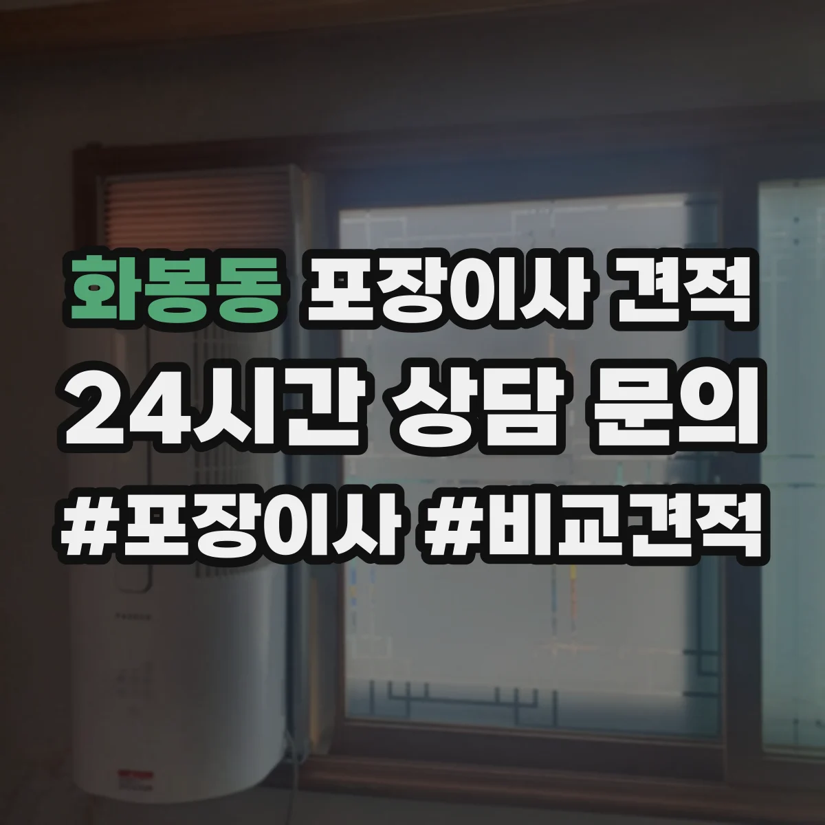 화봉동 포장이사 견적