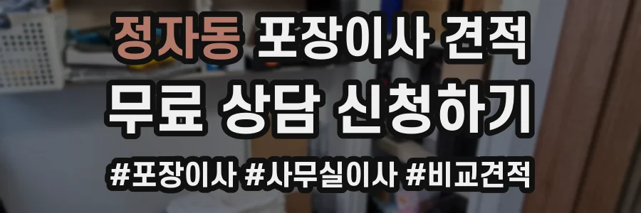 정자동 포장이사 견적