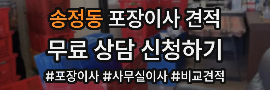 송정동 포장이사 견적