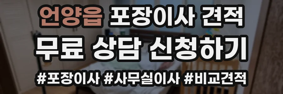 언양읍 포장이사 견적
