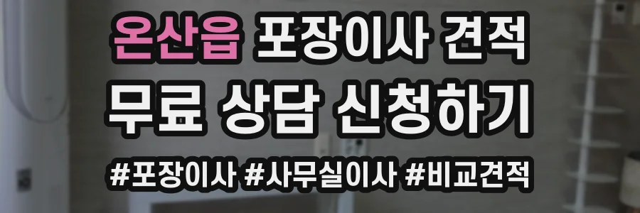 온산읍 포장이사 견적
