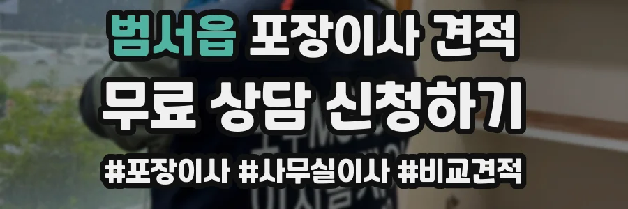 범서읍 포장이사 견적