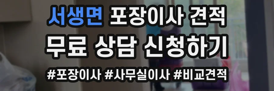 서생면 포장이사 견적
