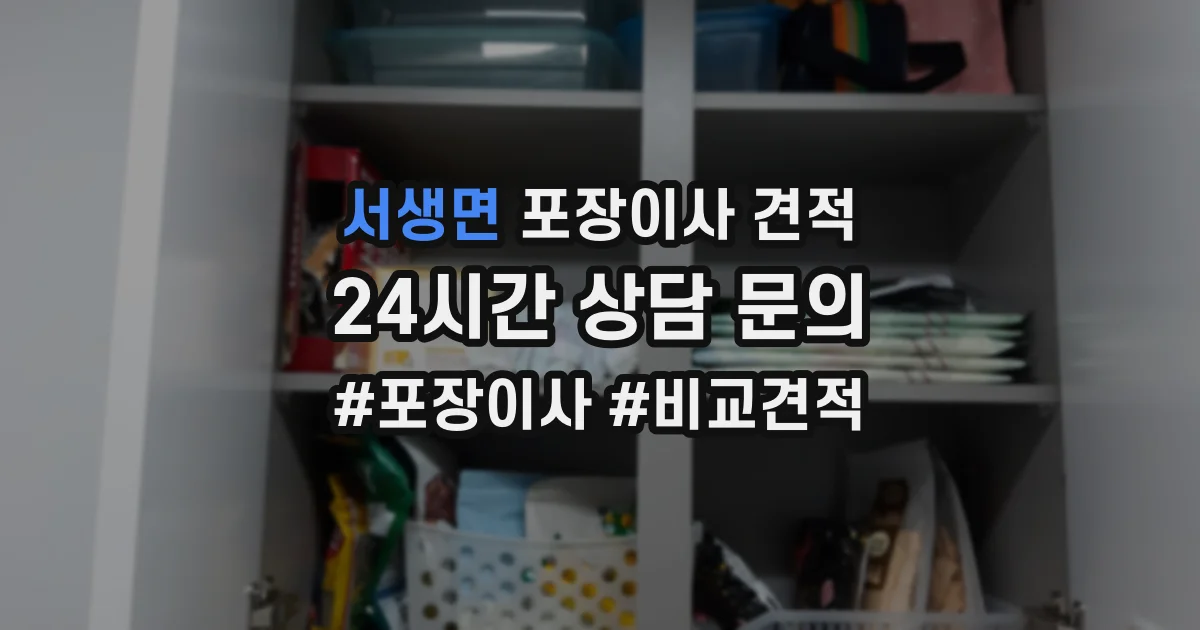 서생면 포장이사 견적
