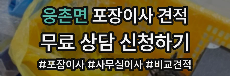 웅촌면 포장이사 견적