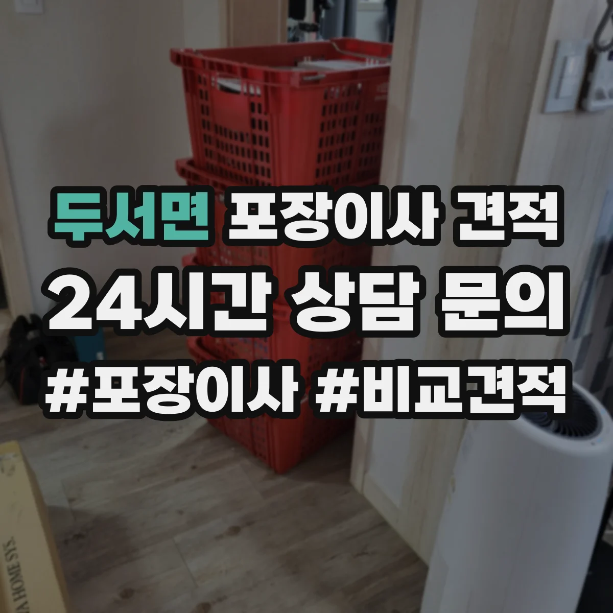 두서면 포장이사 견적