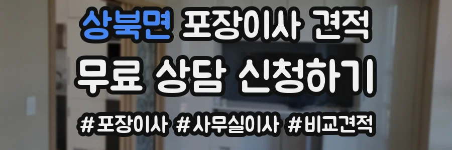 상북면 포장이사 견적