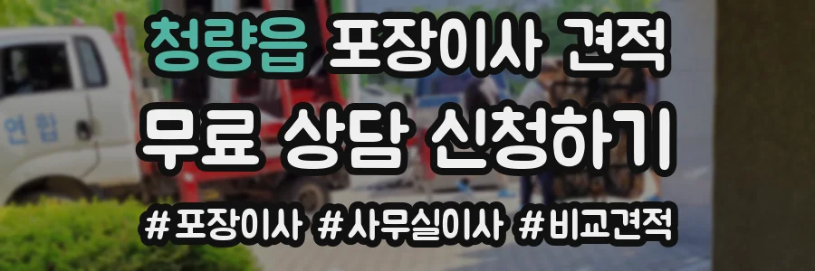 청량읍 포장이사 견적