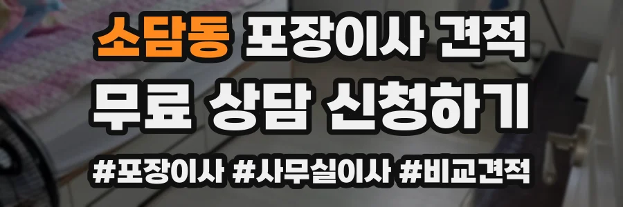 소담동 포장이사 견적