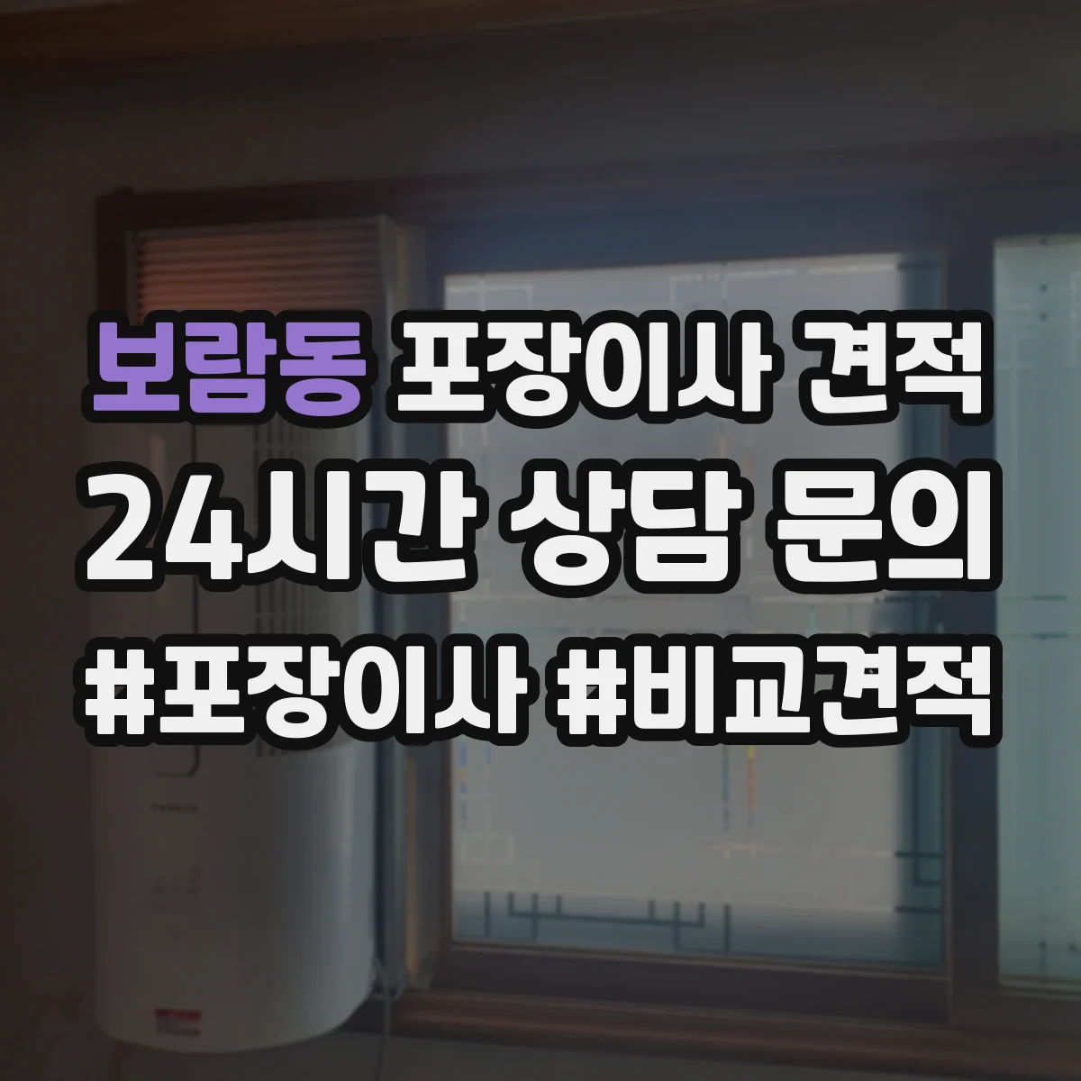 보람동 포장이사 견적