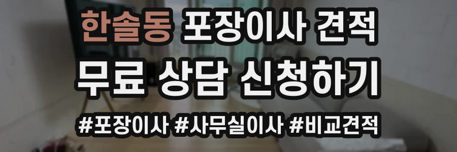 한솔동 포장이사 견적