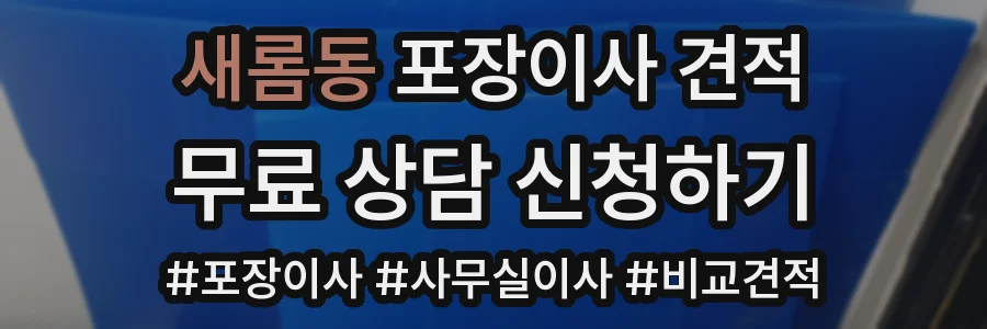 새롬동 포장이사 견적