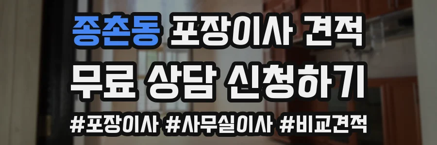 종촌동 포장이사 견적