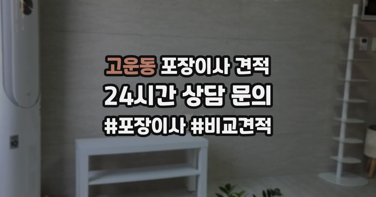 고운동 포장이사 견적