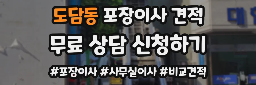 도담동 포장이사 견적