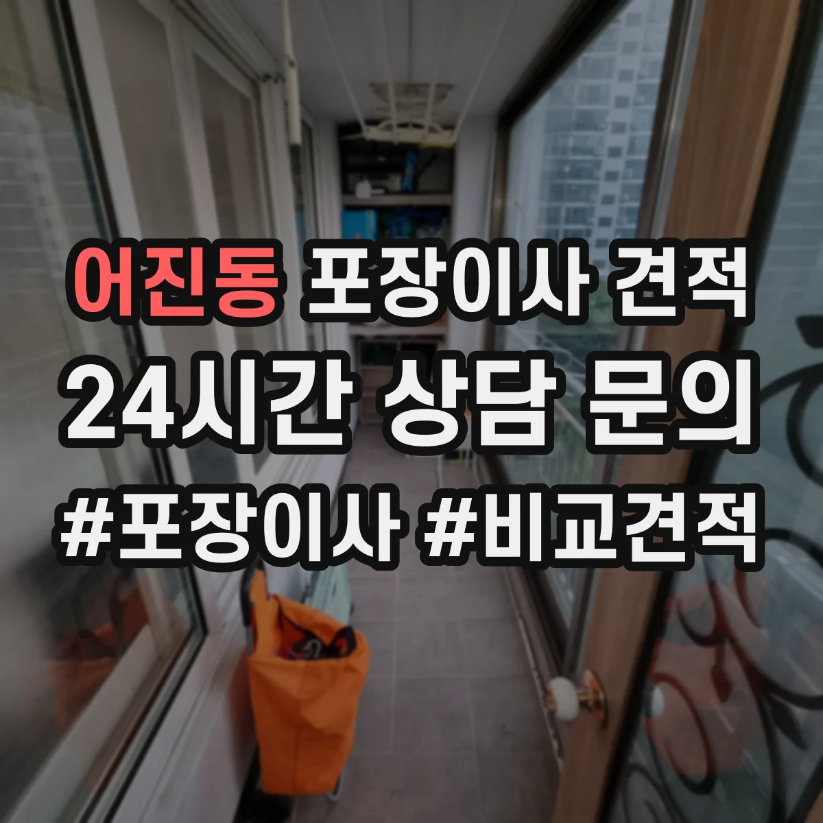 어진동 포장이사 견적