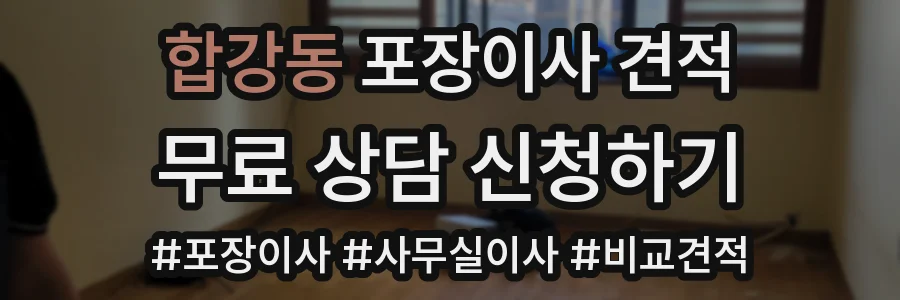 합강동 포장이사 견적