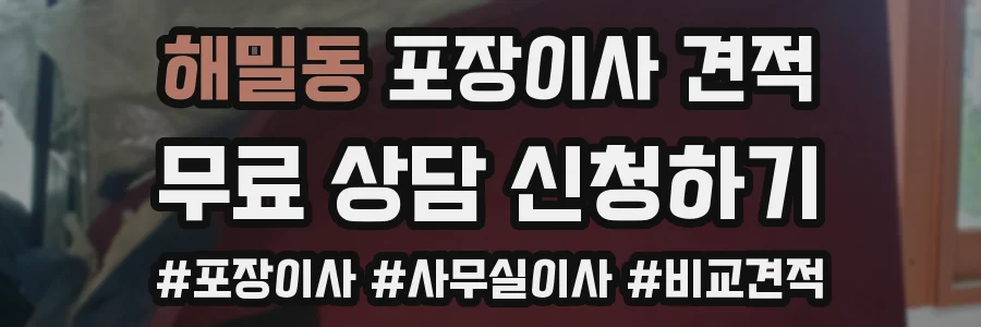 해밀동 포장이사 견적