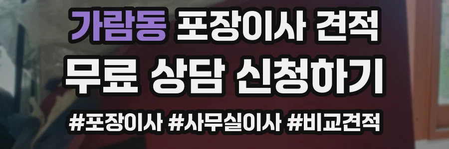 가람동 포장이사 견적