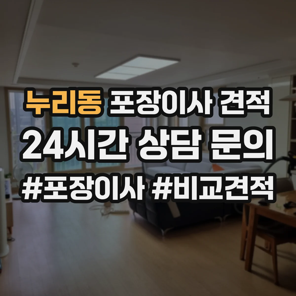 누리동 포장이사 견적