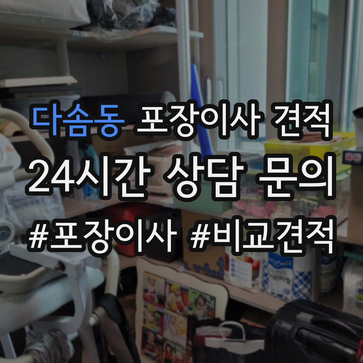 다솜동 포장이사 견적